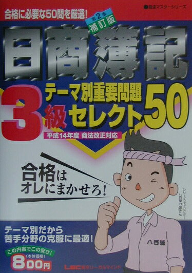 【中古】日商簿記3級テ-マ別重要問題セレクト50 第2版補訂版/東京リ-ガルマインド/会計創研総合研究所日商簿記試験部（単行本）