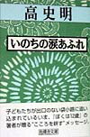 Social Education - 【中古】いのちの涙あふれ/旬報社/高史明（単行本）