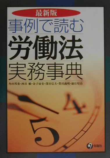 【中古】事例で読む労働法実務事典 最新版/旬報社/角田邦重（単行本）