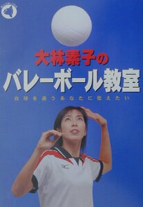 【中古】大林素子のバレ-ボ-ル教室 白球を追うあなたに伝えたい /旬報社/大林素子(単行本)