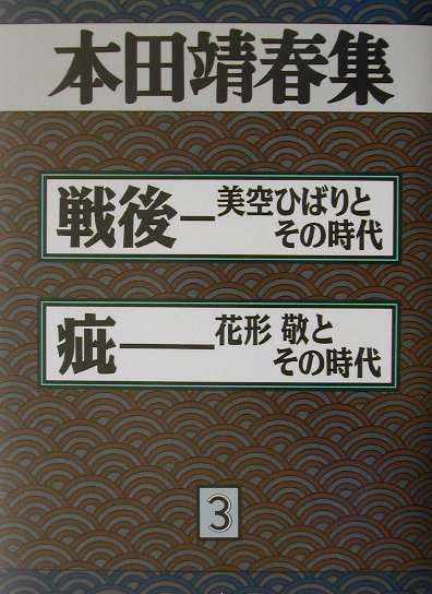 楽天市場】本田 靖春の通販