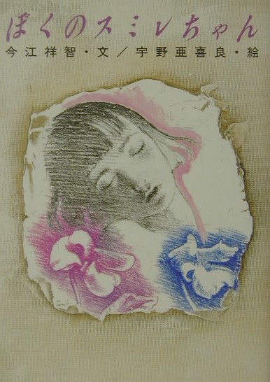 ◆◆◆歪みがあります。全体的に日焼け、汚れ、使用感、傷みがあります。中古ですので多少の使用感がありますが、品質には十分に注意して販売しております。迅速・丁寧な発送を心がけております。【毎日発送】 商品状態 著者名 今江祥智、宇野亜喜良 出版社名 旬報社 発売日 2002年05月 ISBN 9784845107476