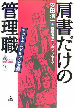 Self Development - 【中古】肩書きだけの管理職 マクドナルド化する労働 /旬報社/安田浩一（単行本）