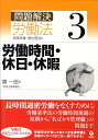 【中古】問題解決労働法 3 /旬報社/宮里邦雄(単行本)
