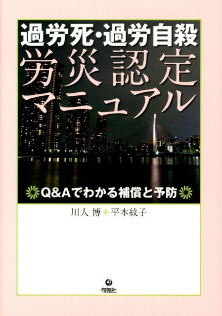 【中古】過労死・過労自殺労災認定マニュアル Q＆Aでわかる補償と予防 /旬報社/川人博（単行本（ソフトカバー））