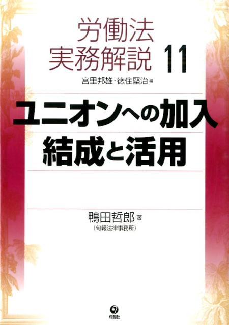 【中古】労働法実務解説 11 /旬報社/宮里邦雄（単行本）