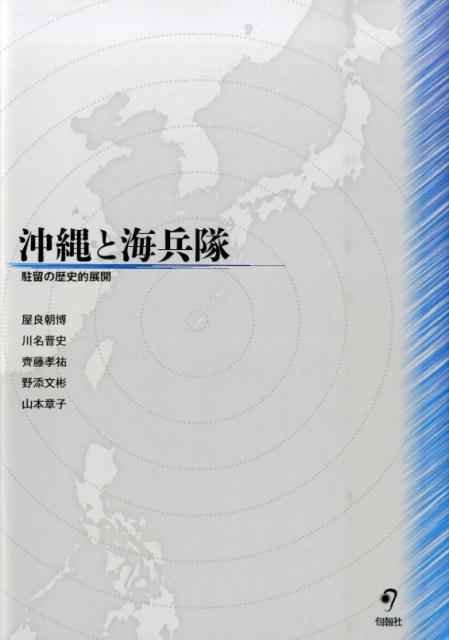【中古】沖縄と海兵隊 駐留の歴史的展開/旬報社/屋良朝博（単行本）