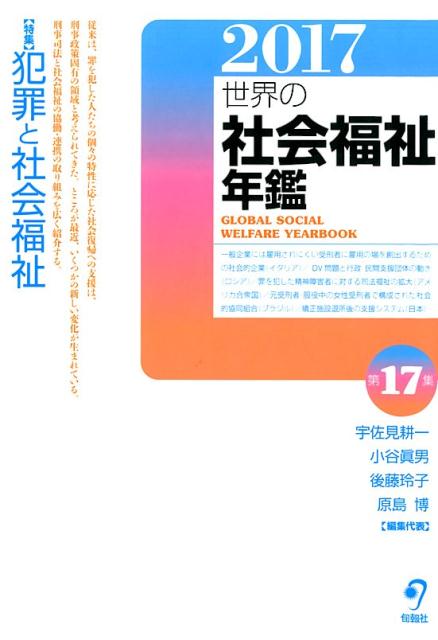 【中古】世界の社会福祉年鑑 2017 /旬報社/宇佐見耕一（単行本）
