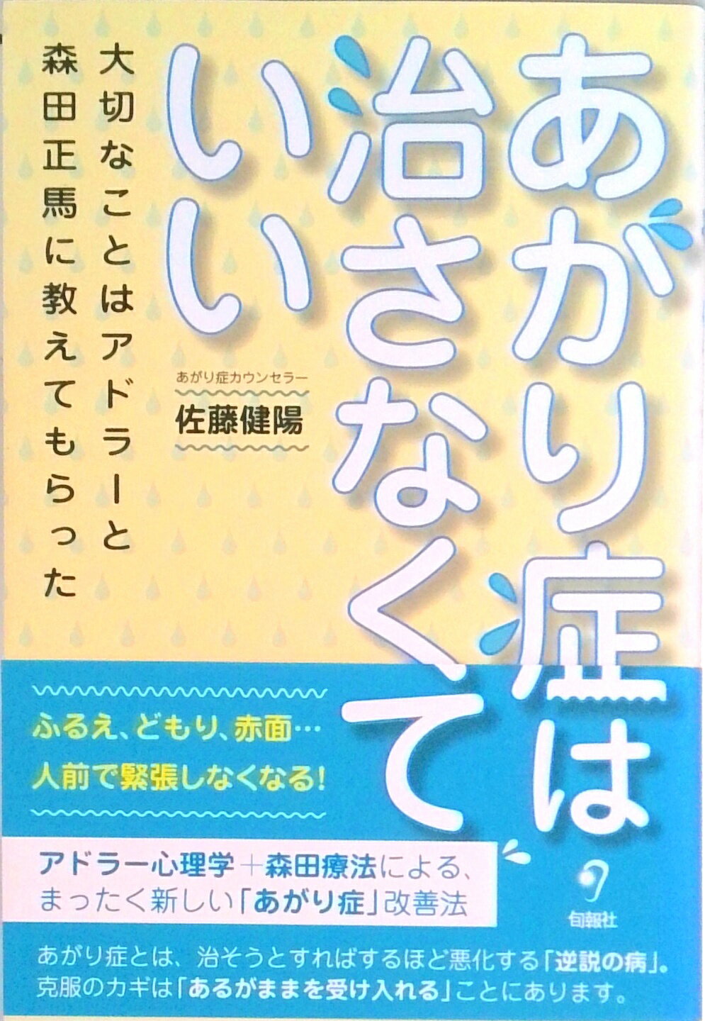 【中古】あがり症は治さなくていい /旬報社/佐藤健陽（単行本）