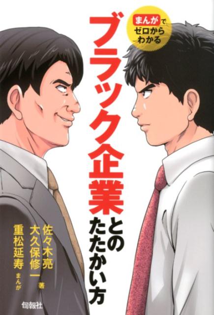 【中古】ブラック企業とのたたかい方 まんがでゼロからわかる /旬報社/佐々木亮（単行本）
