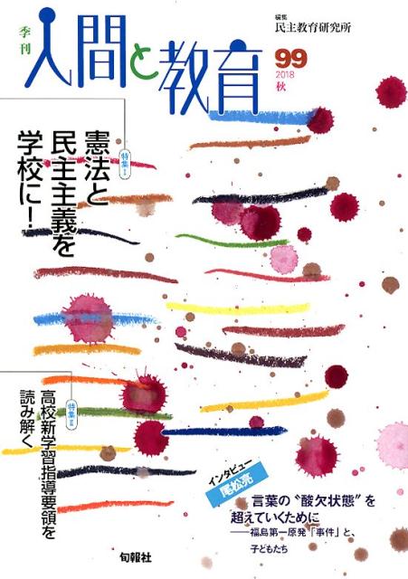 【中古】季刊人間と教育 99号/旬報社（単行本（ソフトカバー））