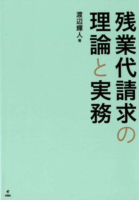 【中古】残業代請求の理論と実務 /旬報社/渡部輝人（単行本）