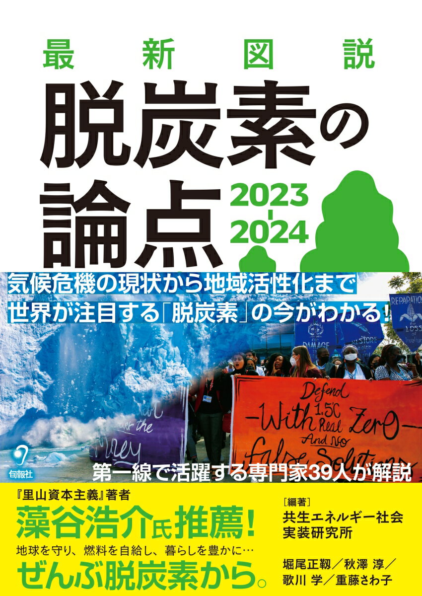 【中古】最新図説脱炭素の論点2023-2024/旬報社/共生エネルギー社会実装研究所（単行本）