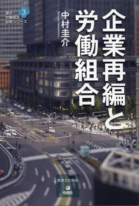 【中古】企業再編と労働組合/旬報社/中村圭介（単行本）