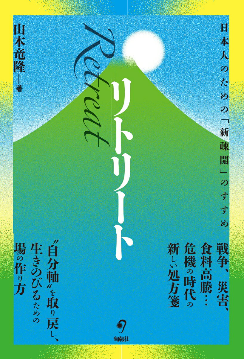 【中古】リトリート 日本人のための「新疎開」のすすめ/旬報社/山本竜隆（単行本）