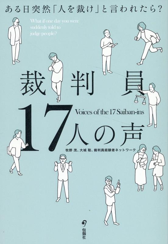 【中古】裁判員17人の声 ある日突然「人を裁け」と言われたら？/旬報社/裁判員経験者ネットワーク（単行本）