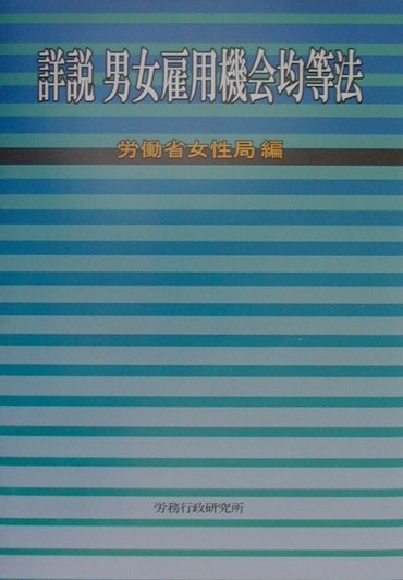 【中古】詳説男女雇用機会均等法 /労務行政/労働省女性局（単行本）