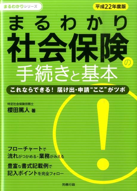 【中古】まるわかり社会保険の手続きと基本 これならできる！届け出・申請“ここ”がツボ 平成22年度版 /労務行政/櫻田篤人（単行本）