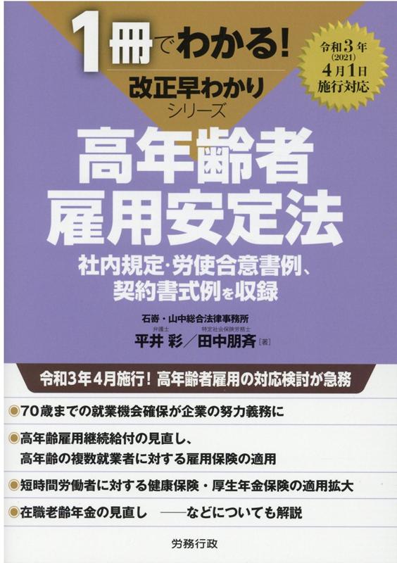 【中古】早わかり高年齢者雇用安定法 社内規定・労使合意書例、契約書式例を収録 /労務行政/平井彩（単行本）