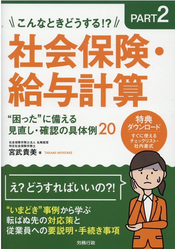 【中古】社会保険・給与計算“困った”に備える見直し・確認の具体例20 こんなときどうする！？　Part2 /労務行政/宮武貴美（単行本）