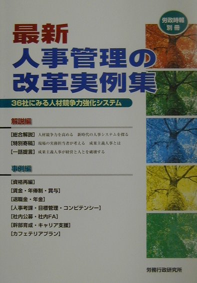 Human Capital Management - 【中古】最新人事管理の改革実例集 36社にみる人材競争力強化システム /労務行政（単行本）