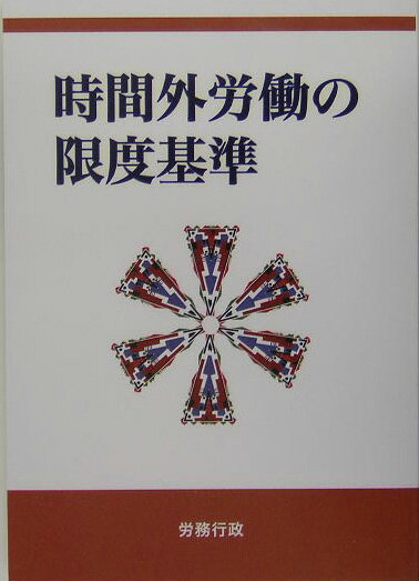 ◆◆◆角折れがあります。中古ですので多少の使用感がありますが、品質には十分に注意して販売しております。迅速・丁寧な発送を心がけております。【毎日発送】 商品状態 著者名 労務行政 出版社名 労務行政 発売日 2005年03月 ISBN 9784845251452