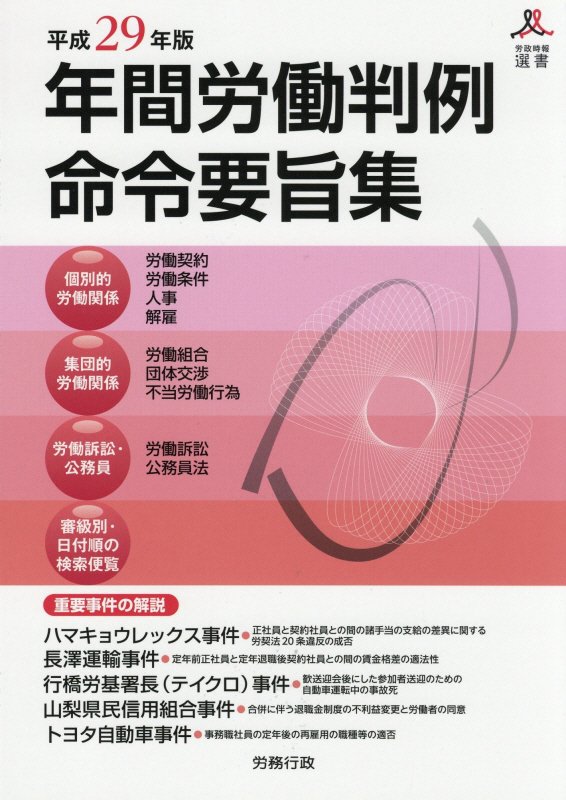 【中古】年鑑労働判例命令要旨集 平成29年度版 /労務行政/労務行政研究所（単行本）