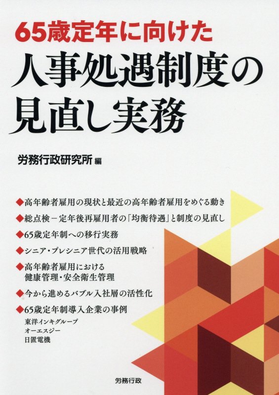 【中古】65歳定年に向けた人事処遇制度の見直し実務 /労務行政/労務行政研究所（単行本）