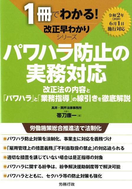 【中古】パワハラ防止の実務対応 改正法の内容と「パワハラ」と「業務指導」の線引きを /労務行政/帯刀康一（単行本）