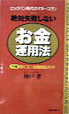 【中古】絶対失敗しないお金運用法 ビッグバン時代のマネ-プラン /ロングセラ-ズ/...