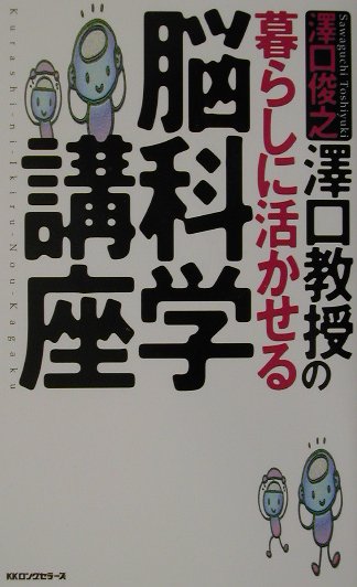 【中古】澤口教授の暮らしに活かせる脳科学講座/ロングセラ-ズ/沢口俊之（単行本）