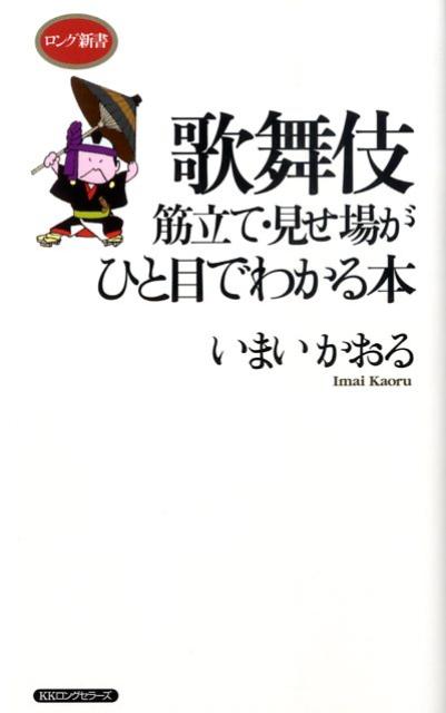 【中古】歌舞伎筋立て・見せ場がひと目でわかる本 /ロングセラ-ズ/いまいかおる（新書）
