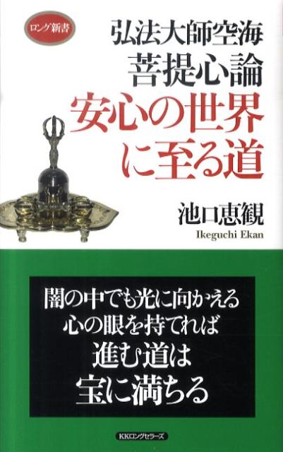 【中古】弘法大師空海菩提心論安心の世界に至る道 /ロングセラ-ズ/池口恵観（新書）