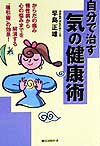 【中古】自分で治す気の健康術 /ロングセラ-ズ/早島正雄（単行本）