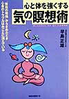 【中古】心と体を強くする気の瞑想術 /ロングセラ-ズ/早島正雄（単行本）