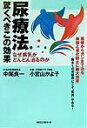 【中古】尿療法 驚くべきこの効果 /ロングセラ-ズ/中尾良一(単行本)