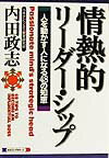 【中古】情熱的リ-ダ-・シップ 人を動かす人になる48の知恵/ロングセラ-ズ/内田政志（単行本）
