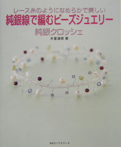 【中古】純銀線で編むビ-ズジュエリ- レ-ス糸のようになめらかで美しい /ロングセラ-ズ/木曾淑枝（大型本）