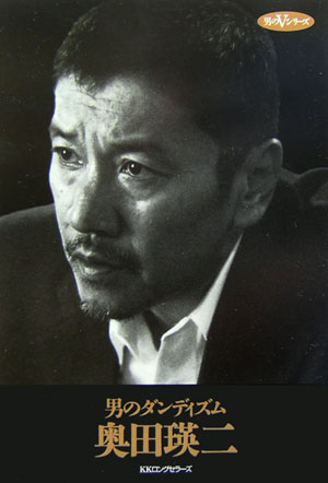 【中古】男のダンディズム /ロングセラ-ズ/奥田瑛二（単行本）