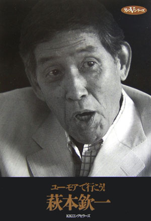 【中古】ユ-モアで行こう！ /ロングセラ-ズ/萩本欽一（単行本）