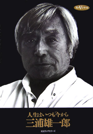 【中古】人生はいつも「今から」 /ロングセラ-ズ/三浦雄一郎（単行本）