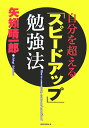 【中古】自分を超える「スピ-ドアップ」勉強法/ロングセラ-ズ/矢矧晴一郎(単行本)