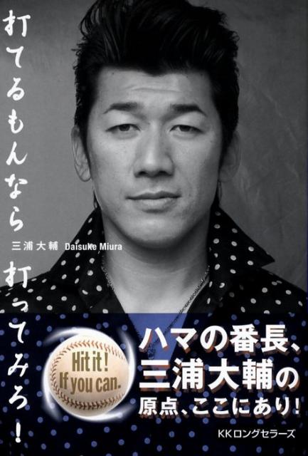 Baseball - 【中古】打てるもんなら打ってみろ /ロングセラ-ズ/三浦大輔（単行本）