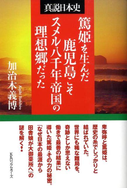 【中古】篤姫を生んだ鹿児島こそスメル八千年帝国の理想郷だった 真説日本史 /ロングセラ-ズ/加治木義博（単行本）