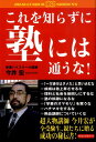 【中古】これを知らずに塾には通うな! /ロングセラ-ズ/今井宏(単行本)
