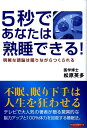 【中古】5秒であなたは熟睡できる! 明晰な頭脳は眠りながらつくられる/ロングセラ-ズ/松原英多(単行本)