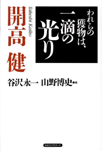 【中古】われらの獲物は、一滴の光り /ロングセラ-ズ/開高健（単行本）