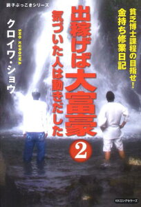 【中古】出稼げば大富豪 貧乏博士課程の目指せ!金持ち修業日記 2 /ロングセラ-ズ/クロイワショウ(単行本)