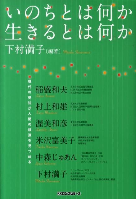 【中古】いのちとは何か生きるとは何か 現代の英知が人間の根源を見つめる /ロングセラ-ズ/下村満子（単行本）