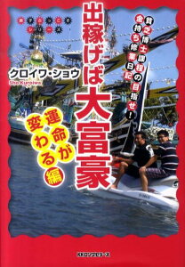 【中古】出稼げば大富豪 貧乏博士課程の目指せ!金持ち修業日記 運命が変わる編 /ロングセラ-ズ/クロイワショウ(単行本)